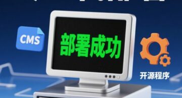 专业网站程序代部署，CMS / 开源程序快速落地