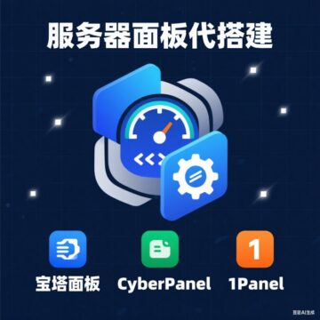 专业服务器面板代搭建服务 — 让服务器管理化繁为简