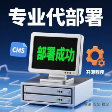 专业网站程序代部署，CMS / 开源程序快速落地