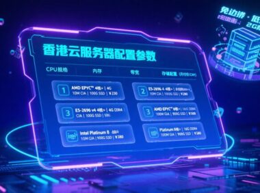 香港云服务器推荐：免备案 + 低延迟，4 款高性价比配置满足全场景需求