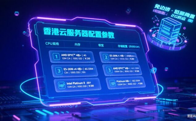 香港云服务器推荐:免备案 + 低延迟,4 款高性价比配置满足全场景需求