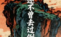 《剑来》高分句子摘录。剑气长城无事牌语录