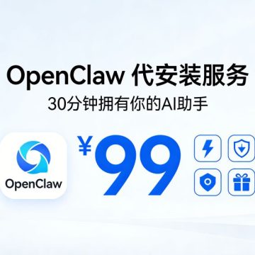 OpenClaw 本地AI助手代安装部署服务 | 远程一对一配置 | 赠送入门教程